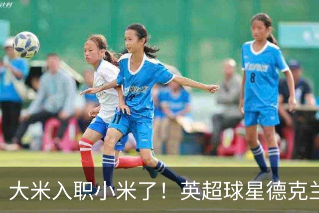 大米入职小米了！英超球星德克兰赖斯出任小米YU7体验官