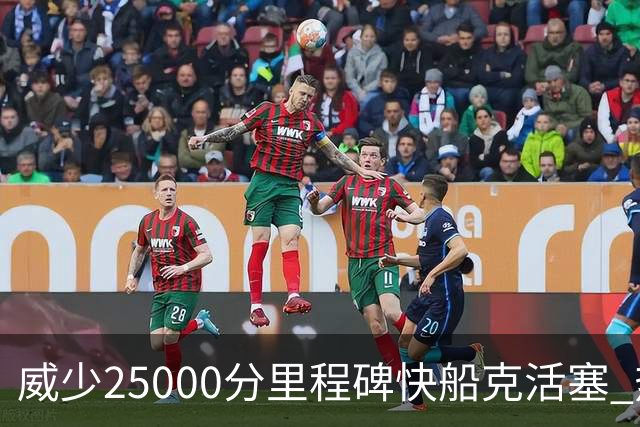 威少25000分里程碑快船克活塞 热火力克奇才