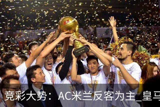 竞彩大势：AC米兰反客为主 皇马值得高看