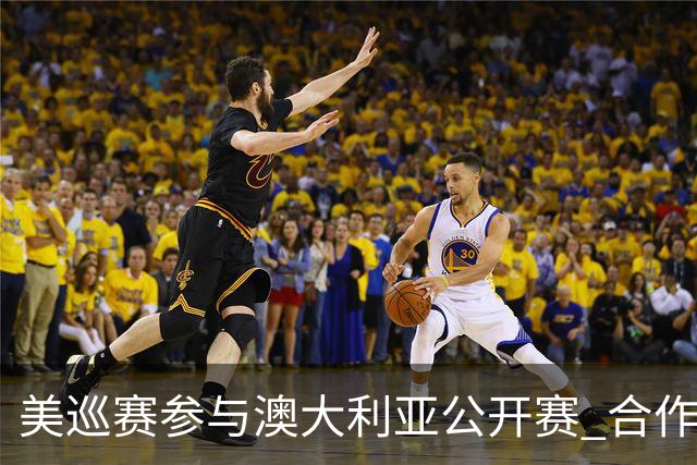 美巡赛参与澳大利亚公开赛 合作细节没有公布