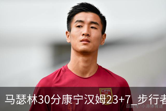 马瑟林30分康宁汉姆23+7 步行者送活塞20连败